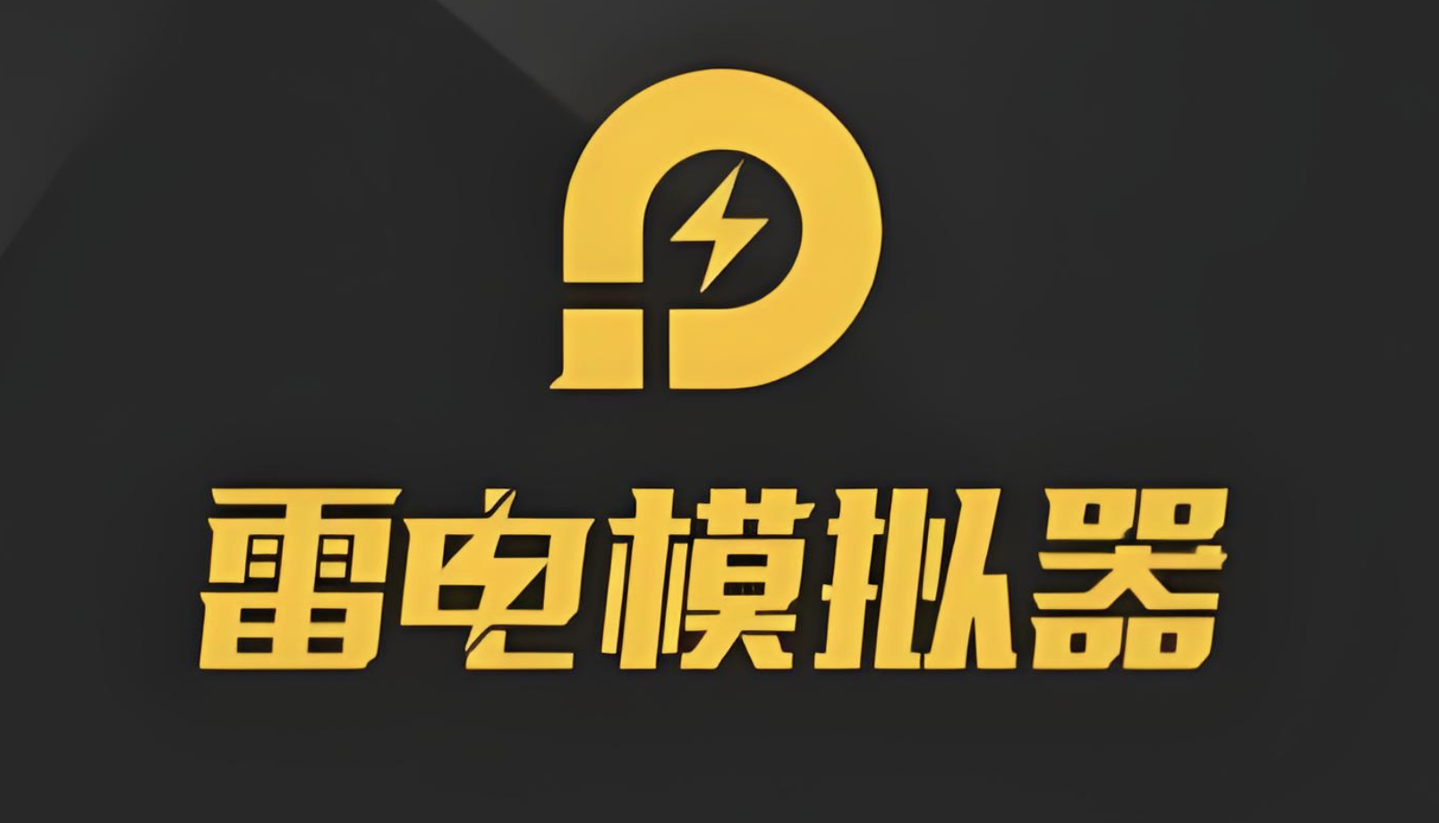 小白必看！雷电模拟器下载安装的避坑指南与高效技巧